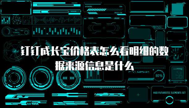 钉钉成长宝价格表怎么看明细的数据来源信息是什么