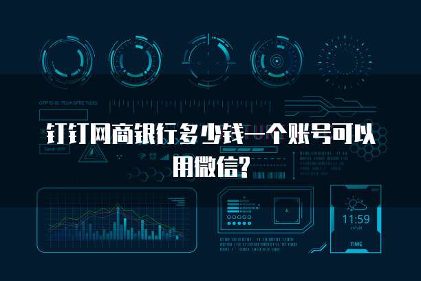 钉钉网商银行多少钱一个账号可以用微信?