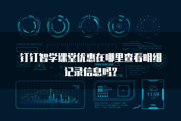 钉钉智学课堂优惠在哪里查看明细记录信息吗?
