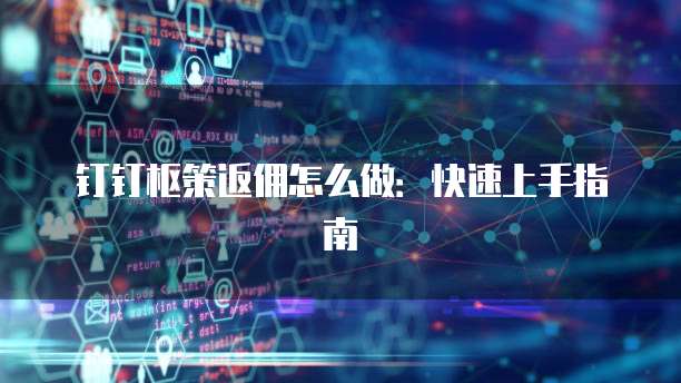 钉钉枢策返佣怎么做:快速上手指南