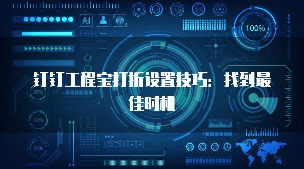 钉钉工程宝打折设置技巧:找到最佳时机