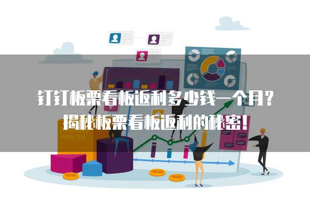 钉钉板栗看板返利多少钱一个月？揭秘板栗看板返利的秘密！