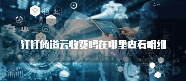 钉钉简道云收费吗在哪里查看明细