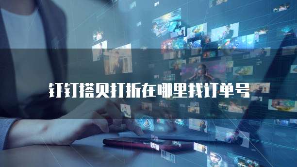 钉钉搭贝打折在哪里找订单号