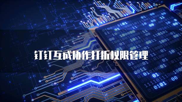 钉钉互成协作打折权限管理