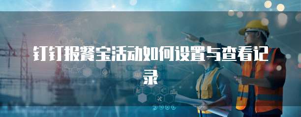钉钉报餐宝活动如何设置与查看记录