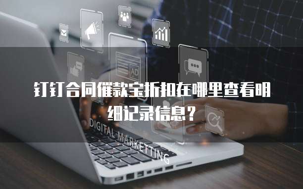 钉钉合同催款宝折扣在哪里查看明细记录信息?