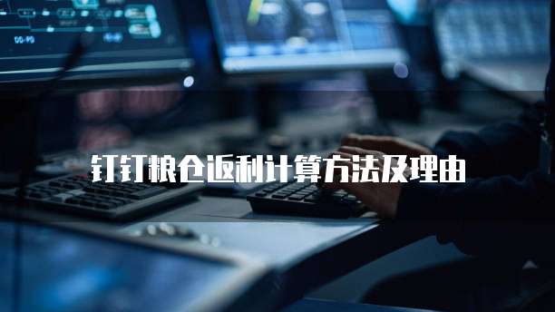 钉钉粮仓返利计算方法及理由