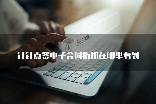 钉钉点签电子合同折扣在哪里看到