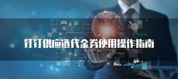 钉钉供应链代金券使用操作指南