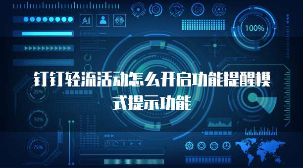 钉钉轻流活动怎么开启功能提醒模式提示功能