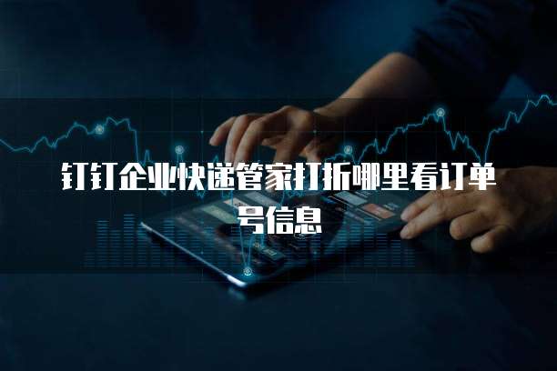 钉钉企业快递管家打折哪里看订单号信息