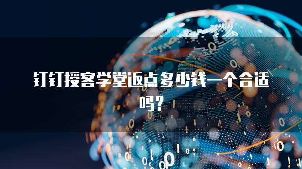 钉钉授客学堂返点多少钱一个合适吗？