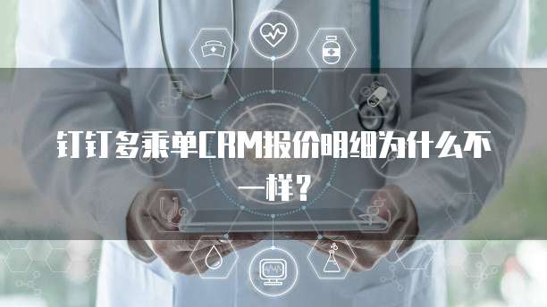 钉钉多乘单CRM报价明细为什么不一样?