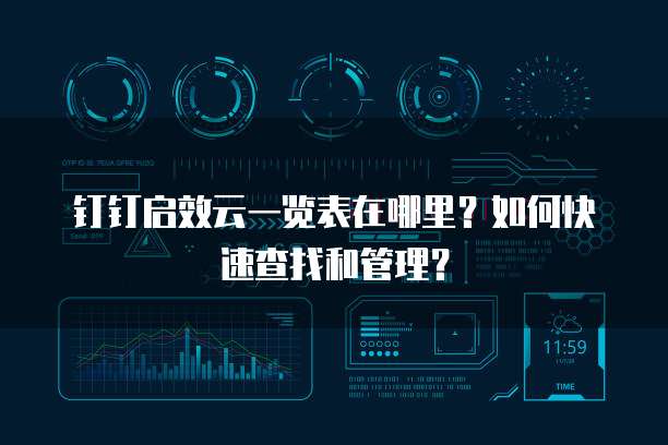 钉钉启效云一览表在哪里?如何快速查找和管理?