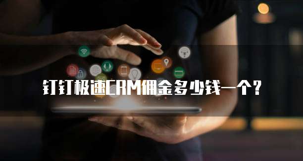 钉钉极速CRM佣金多少钱一个?