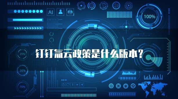 钉钉氚云政策是什么版本？