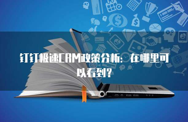 钉钉极速CRM政策分析:在哪里可以看到?