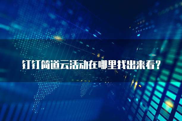 钉钉简道云活动在哪里找出来看？