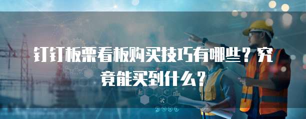 钉钉板栗看板购买技巧有哪些?究竟能买到什么?