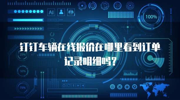 钉钉车辆在线报价在哪里看到订单记录明细吗?
