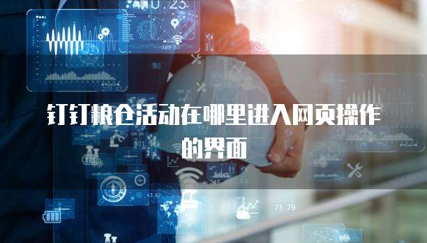 钉钉粮仓活动在哪里进入网页操作的界面