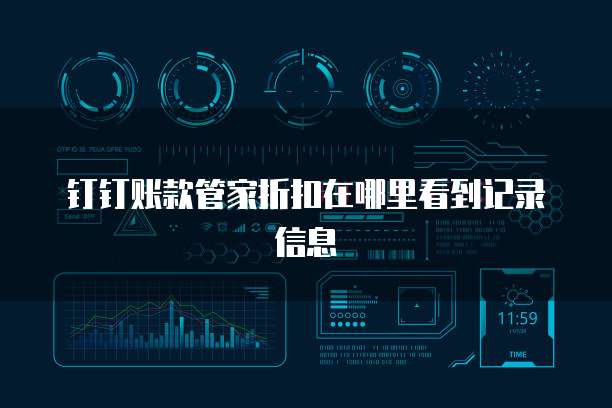 钉钉账款管家折扣在哪里看到记录信息
