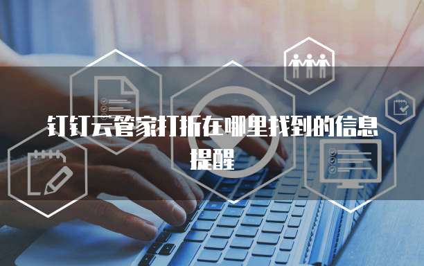 钉钉云管家打折在哪里找到的信息提醒
