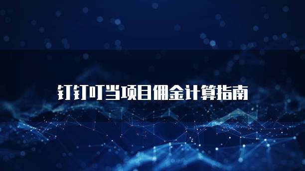 钉钉叮当项目佣金计算指南