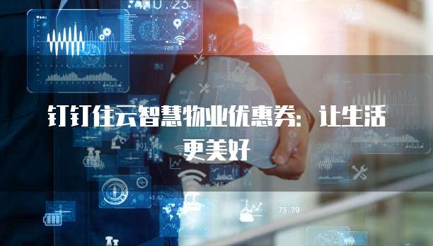 钉钉住云智慧物业优惠券：让生活更美好