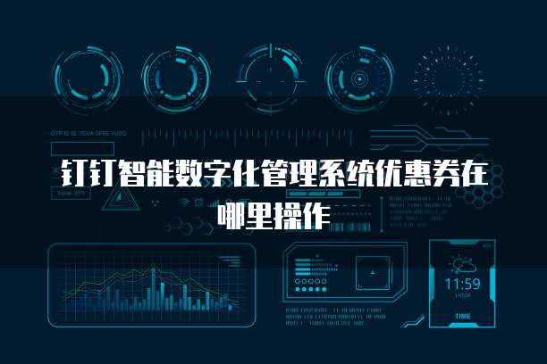 钉钉智能数字化管理系统优惠券在哪里操作