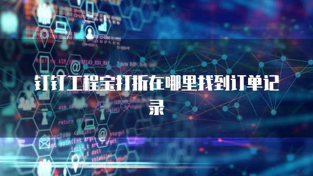 钉钉工程宝打折在哪里找到订单记录