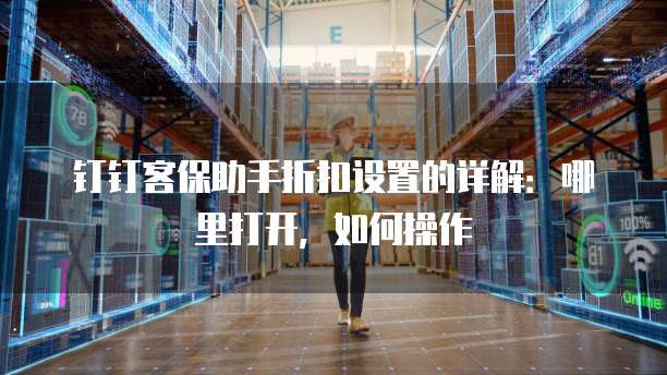 钉钉客保助手折扣设置的详解:哪里打开,如何操作