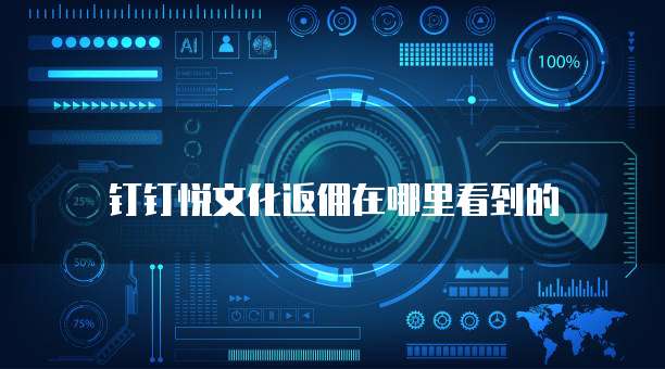 钉钉悦文化返佣在哪里看到的