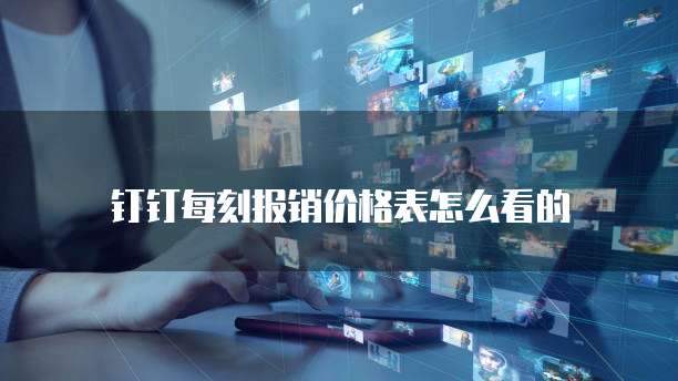 钉钉每刻报销价格表怎么看的