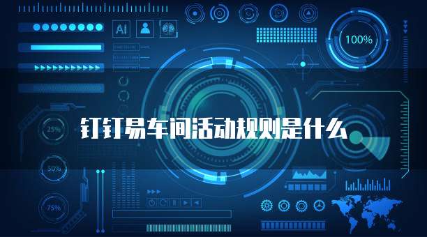 钉钉易车间活动规则是什么