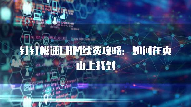 钉钉极速CRM续费攻略:如何在页面上找到
