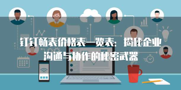 钉钉畅表价格表一览表:揭秘企业沟通与协作的秘密武器