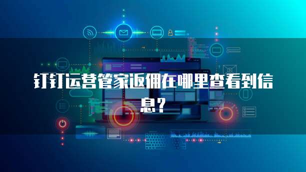 钉钉运营管家返佣在哪里查看到信息?