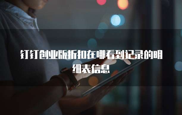 钉钉创业版折扣在哪看到记录的明细表信息