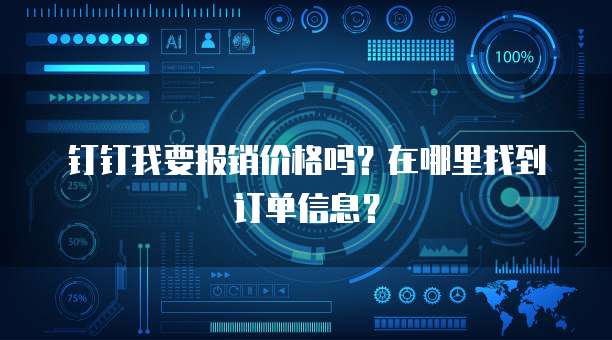 钉钉我要报销价格吗?在哪里找到订单信息?