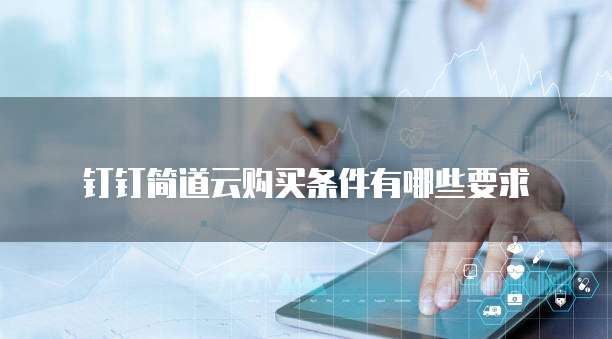 钉钉简道云购买条件有哪些要求