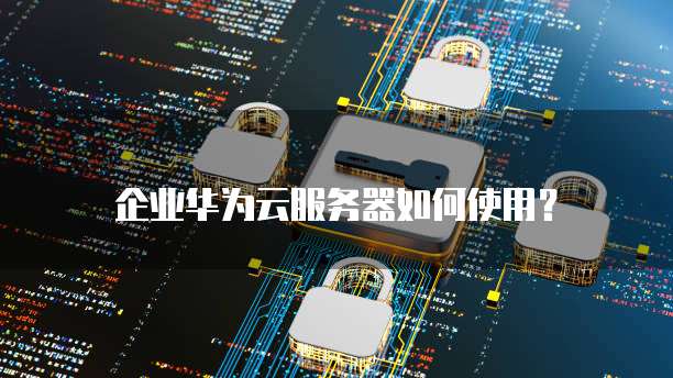 钉钉的CRM系统:免费、安全、真实吗?