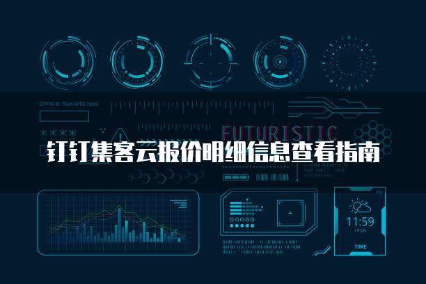 钉钉集客云报价明细信息查看指南