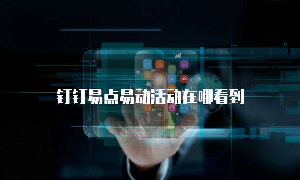 钉钉易点易动活动在哪看到