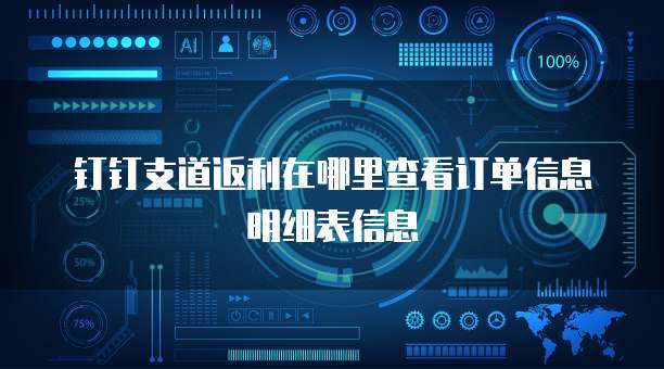 钉钉支道返利在哪里查看订单信息明细表信息
