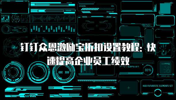 钉钉众恩激励宝折扣设置教程: 快速提高企业员工绩效