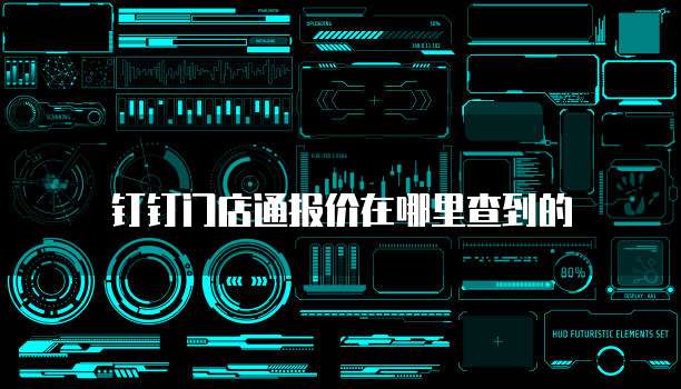 钉钉门店通报价在哪里查到的