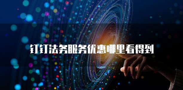 钉钉法务服务优惠哪里看得到