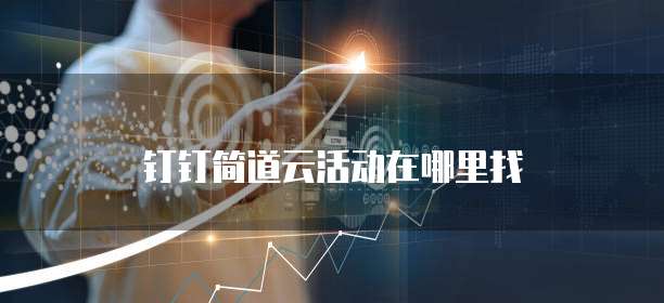 钉钉简道云活动在哪里找